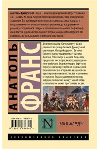 Франс А. Боги жаждут