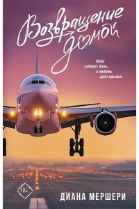 Мершери Д. Возвращение домой