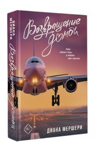 Мершери Д. Возвращение домой
