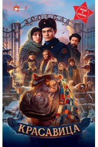 . Красавица