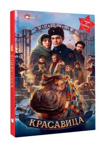 . Красавица