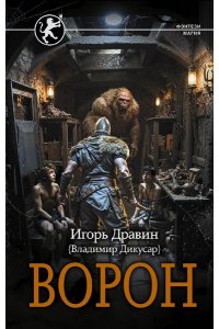 ДРАВИН И. Ворон
