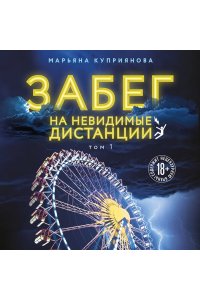 КУПРИЯНОВА М. Забег на невидимые дистанции. Том 1