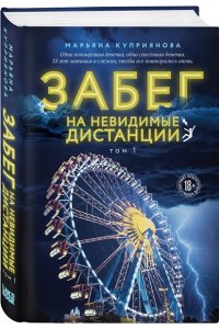 КУПРИЯНОВА М. Забег на невидимые дистанции. Том 1