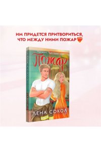 Сокол Л. Пожар