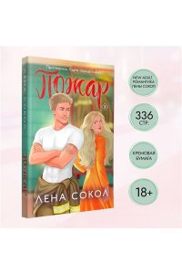 Сокол Л. Пожар