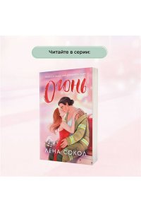 Сокол Л. Пожар
