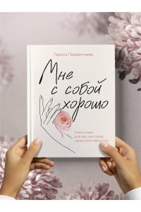 Парфентьева Л.В. Мне с собой хорошо. Книга-маяк для тех, чьи глаза перестали светиться