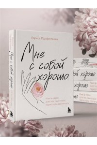 Парфентьева Л.В. Мне с собой хорошо. Книга-маяк для тех, чьи глаза перестали светиться
