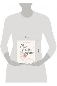 Парфентьева Л.В. Мне с собой хорошо. Книга-маяк для тех, чьи глаза перестали светиться
