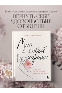 Парфентьева Л.В. Мне с собой хорошо. Книга-маяк для тех, чьи глаза перестали светиться