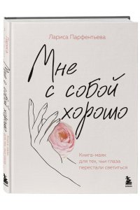 Парфентьева Л.В. Мне с собой хорошо. Книга-маяк для тех, чьи глаза перестали светиться