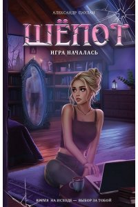 Паулан А. Шёпот. Игра началась