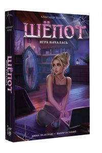 Паулан А. Шёпот. Игра началась