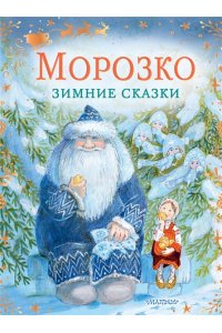 Одоевский В.Ф., Елисеева Л.Н. Морозко. Зимние сказки