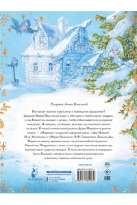Одоевский В.Ф., Елисеева Л.Н. Морозко. Зимние сказки