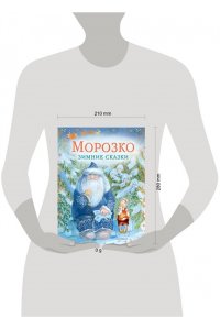 Одоевский В.Ф., Елисеева Л.Н. Морозко. Зимние сказки