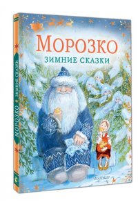 Одоевский В.Ф., Елисеева Л.Н. Морозко. Зимние сказки