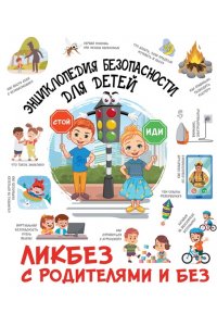 Медведев Д.Ю. Энциклопедия безопасности для детей