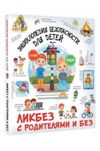 Медведев Д.Ю. Энциклопедия безопасности для детей