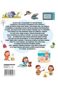 Медведев Д.Ю. Энциклопедия безопасности для детей