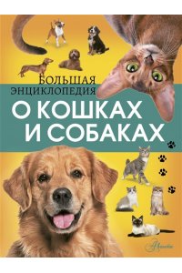 Барановская И.Г., Вайткене Л.Д. Большая энциклопедия о кошках и собаках