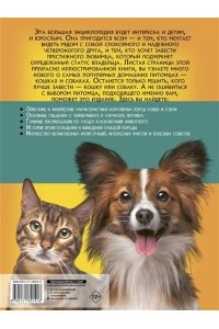 Барановская И.Г., Вайткене Л.Д. Большая энциклопедия о кошках и собаках