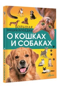 Барановская И.Г., Вайткене Л.Д. Большая энциклопедия о кошках и собаках