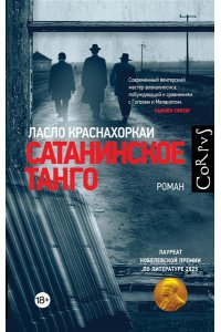 Краснахоркаи Л. Сатанинское танго