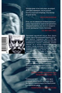 Краснахоркаи Л. Сатанинское танго