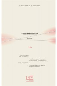 Павлова С.О. Сценаристка