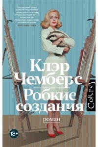 Чемберс К. Робкие создания