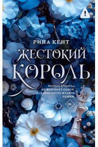 Кент Р. Жестокий король