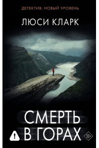 Кларк Л. Смерть в горах