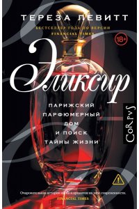 Левитт Т. Эликсир