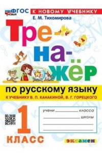 Тихомирова Е.М. ТРЕНАЖЕР ПО РУССКОМУ ЯЗЫКУ. 1 КЛАСС.КАНАКИНА,ГОРЕЦКИЙ. ФГОС НОВЫЙ (к новому учебнику)