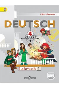 Первые Шаги: Учебник немецкого языка для 4 класа общеобразовательных учреждений. В 2 частях. Часть 1