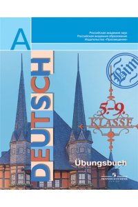 Сборник упражнений по грамматике немецкого языка для 5-9 классов общеобразовательных учреждений