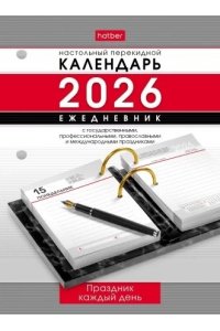 К-РЬ ПЕРЕКИДН 2026 ПРАЗДНИК КАЖДЫЙ ДЕНЬ ХАТБЕР АРТ.320КП6_31852 (9846)