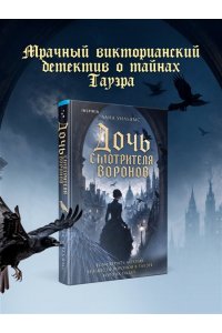 Уильямс Л. Дочь смотрителя воронов