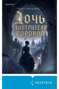 Уильямс Л. Дочь смотрителя воронов