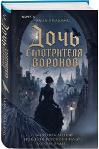 Уильямс Л. Дочь смотрителя воронов