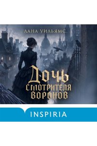 Уильямс Л. Дочь смотрителя воронов
