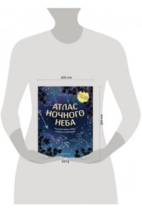 Ченаделли Д. Атлас ночного неба. Раскрой тайны звёзд, планет и созвездий! (с постером)