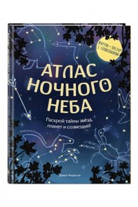 Ченаделли Д. Атлас ночного неба. Раскрой тайны звёзд, планет и созвездий! (с постером)