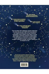 Ченаделли Д. Атлас ночного неба. Раскрой тайны звёзд, планет и созвездий! (с постером)