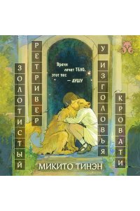 Тинэн М. Золотистый ретривер у изголовья кровати
