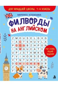 Устюжанина М.И. Филворды на английском. Для младшей школы. 1-4 классы