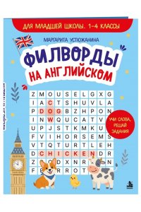 Устюжанина М.И. Филворды на английском. Для младшей школы. 1-4 классы