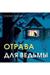 Фили Е. Отрава для ведьмы